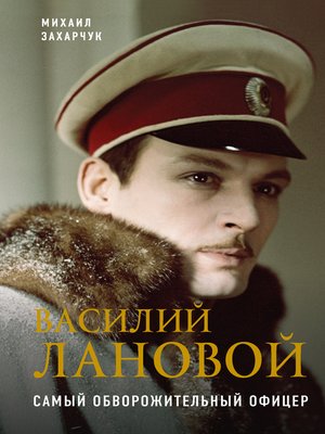 cover image of Василий Лановой. Самый обворожительный офицер